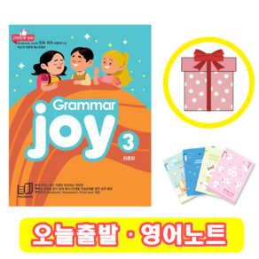 폴리북스 Grammar Joy 3 그래머 조이 (+영어노트)