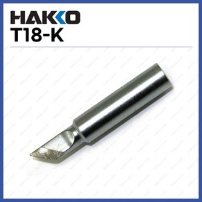 [하코 HAKKO] 인두팁 T18-K (FX888D FX600용) (정품)