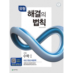 유형 해결의 법칙 수학 1 (2024년용) - 천재교육-해결의 법칙 고등 수학 시리즈, 수학영역, 고등학생