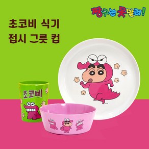 [카미인터네셔널] 짱구는 못말려 짱구 식기세트 초코비 캐릭터 귀여운 예쁜 멜라민 식기 원형 플레이트 접시 대접 라면 라멘 냉면 파스타 밥 국 그릇 면기 요거트 시리얼 볼 컵 3종, 1개, 초코비 그린 컵