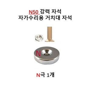 배달대행 오토바이 충전거치대 케이스 교환 수리용 20mm * 5T 네오디움 자석 N극 S극 너트 나사 셋트 스마일텍