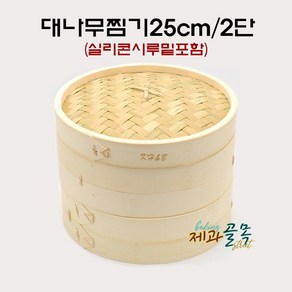 제과골목 대나무찜기 딤섬 2단세트(25cm) 실리콘시루밑 2장 포함 떡제조기능사 필수품, 1개