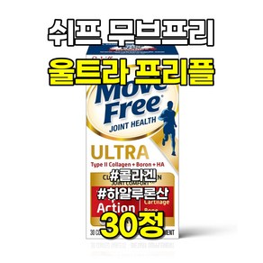 쉬프 무브프리 울트라 프리플 조인트서포트 콜라겐 히알루론산 30정, 1개