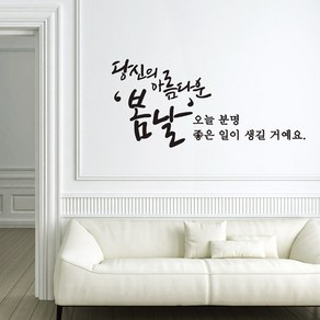 봄날 캘리그라피스티커 포인트그래픽스티커 벽지 인테리어 글자 명언 글귀 한글 데코 레터링 손글씨 문구, 소형, 화이트