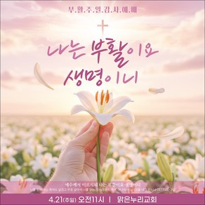[맑은누리디자인] 부활절 현수막 064-(150x150cm) [주문제작] 교회 고난주일 예배 기독교 용품 행사 기도