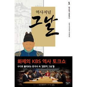 역사저널 그날 1: 태조에서 세종까지