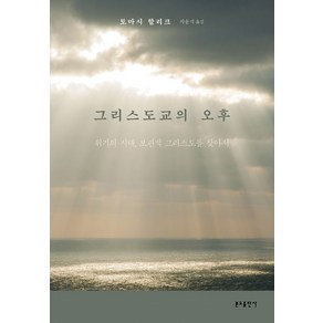 그리스도교의 오후:위기의 시대 보편적 그리스도를 찾아서, 분도출판사, 그리스도교의 오후, 토마시 할리크(저) / 차윤석(역)