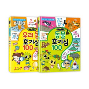 [사은품] 신비아파트 고스트볼Z 어둠의 퇴마사 우리 몸+동물 호기심 100 2권 세트 과학 그림 백과