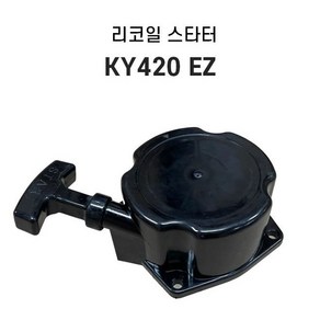 계양예초기 KY420 EZ 예초기 부품 리코일스타트 리코일스타터 스타칭, 1개