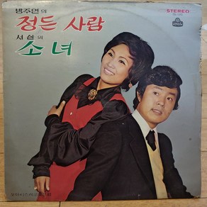 방주연의 정든 사람 / 서실의 소녀 LP