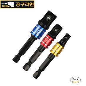 공구라면 ( 09RM ) 전동 드라이버 드릴 소켓 복스 어댑터 세트, [선택3]소캣어댑터세트3pcs(블랙), 1개