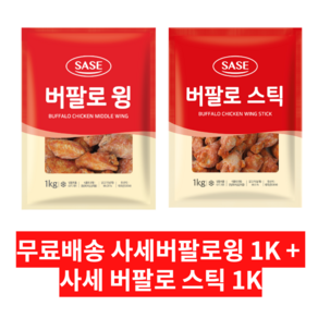 사세 버팔로윙 1K + 사세 버팔로 스틱 1K 묶음, 2개, 1kg