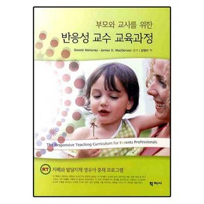 부모와 교사를 위한 반응성 교수 교육과정, 학지사, Geald Mahoney,James D. MacDonald 공저/김정미 역