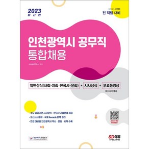 2023 인천광역시 공무직 통합채용 일반상식(사회·지리·한국사·윤리) + 시사상식 + 동영상(최신 시사특강), 시대고시기획