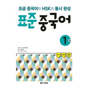 [출간예정] 표준 중국어 1급 초급 중국어와 HSK의 동시, 상품명