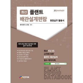 플랜트 배관설계편람:현장실무 활용서