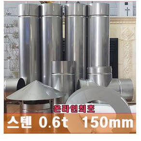 150mm 스텐연통 / 온라인 최초 두께운 0.6t 로 제작 /화목난로 연통 /벽난로 연통 /보일러 연통, 연통고정 헹거