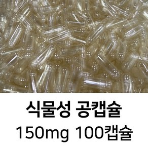 라이프건강 식약청허가 식물성 공캡슐(150mg 투명) 100캡슐