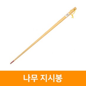 나무지시봉(소) 55cm, 1개