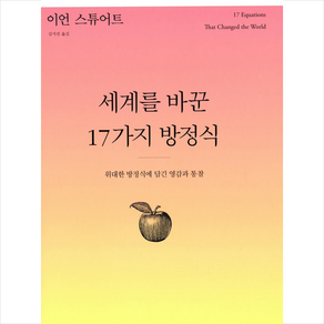 세계를 바꾼 17가지 방정식 + 쁘띠수첩 증정, 이언 스튜어트