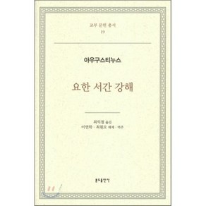 아우구스티누스: 요한 서간 강해, 분도출판사