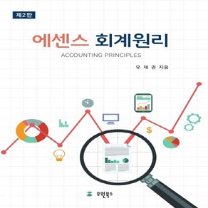 새책-스테이책터 [에센스 회계원리] 제2판-유재권 지음, 에센스 회계원리] 제2판-유재권 지음