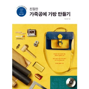 DVD 동영상 강의로 쉽게 배우는 친절한 가죽공예 가방 만들기, 터닝포인트, 허소영