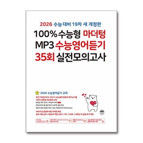 2026 수능대비 100% 수능형 마더텅 MP3 수능영어듣기 35회 실전모의고사 (2025년)