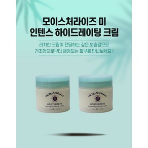 뉴스킨 모이스처라이즈 미 인텐스 하이드레이팅 크림 75ml 2개