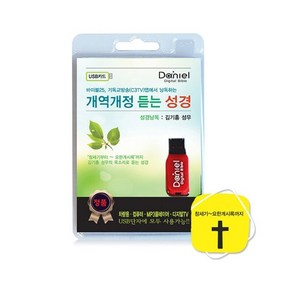 개역개정 듣는 성경(USB), 다니엘전자성경