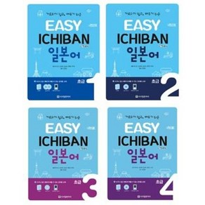 Easy Ichiban 이지 이치방 일본어 초급 1 2 3 4, 이지 이치방 일본어 초급 4