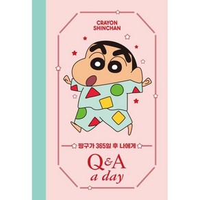 짱구가 365일 후 나에게 Q&A a day 다이어리