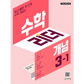 선물+2025년 개념 수학리더 초등 3-1, 수학영역, 초등3학년