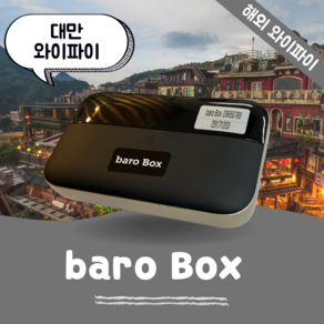 대만 포켓 와이파이 무제한 데이터 바로박스 Bao Box /해외 WIFI 에그 SKT로밍부스 공항수령반납, 김해공항, 1개