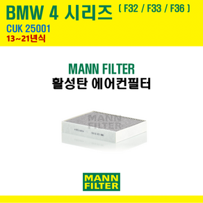 만필터 BMW 1 2 3 3GT 4 시리즈 CUK25001 활성탄 에어컨필터 F20 F21 F22 F23 F30 F31 F32 F33 F34 F36 F80 F87, 4시리즈 [13~20] F32 F33 F36, 1개