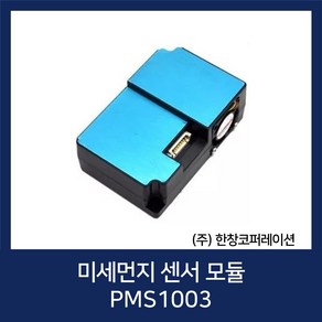 [PLANTOWER 정품] 아두이노 미세먼지 센서 모듈 샤오미 공기정청기 / PMS1003