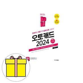 이지스퍼블리싱 2024 Do it 오토캐드 AUTOCAD 2024 시험