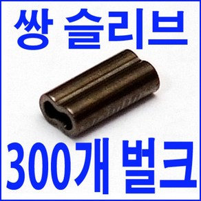 벌크 쌍슬리브 더블슬리브 쌍 8자 더블 슬리브 파이프, 벌크 쌍파이프 0.8, 1개