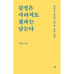 감정은 사라져도 결과는 남는다 + 미니수첩 책갈피 세트