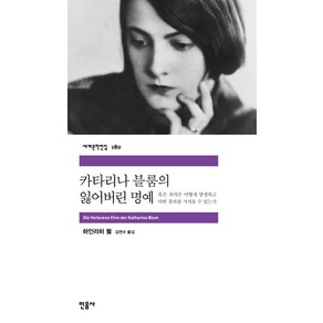 카타리나 블룸의 잃어버린 명예