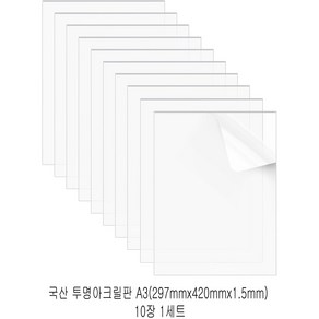 다한진 투명 아크릴 A3(297mm420mm1.5T) 두께 1.5mm DIY용 미술용 그리기판, 10개