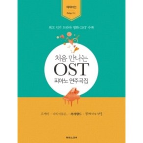 처음 만나는 OST 연주곡집 : 이지 버전 드라마 영화 OST 수록 태림스코어