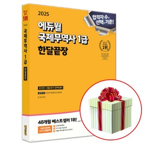 2025 국제무역사 1급 한달끝장 (수첩형메모지 증정), 에듀윌