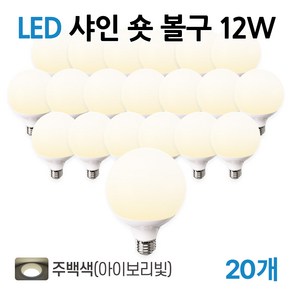 라인라이팅 LED 샤인 숏볼구 12w (주광/전구/주백), 20개, 주백색