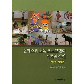 몬테소리 교육 프로그램의 이론과 실제: 일상 감각편, 교육아카데미, 이선옥 저