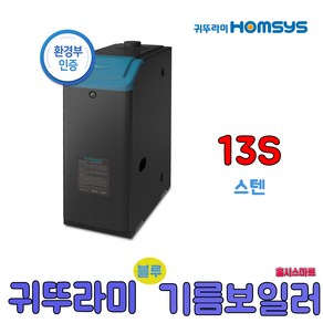 귀뚜라미 스텐하이핀 블루기름보일러 스텐13S 외장형, 13S(일반형)