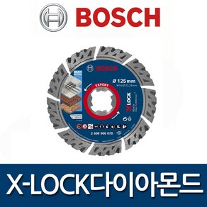 보쉬 EXPERT X-LOCK 다이아몬드 멀티디스크 5인치 125mm 멀티휠 2608900670 X-LOCK그라인더전용 BOSCH