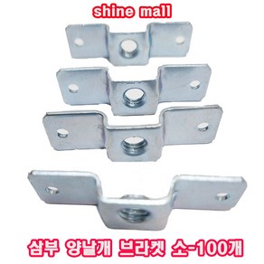 전산볼트 부속/ 삼부 양날개 브라켓 소- 무료배송/소량 낱개 대량구매 가능, 100개