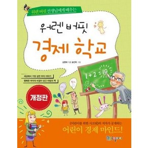 워렌 버핏 경제 학교:워렌 버핏 선생님에게 배우는, 국일아이, 김현태