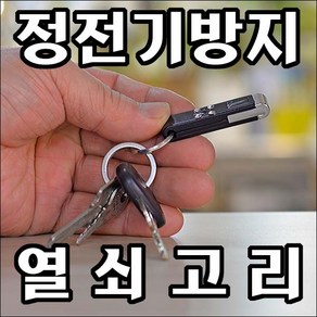 B771/정전기방지/정전기방지용품/정전기방지열쇠고리/정전기방지키홀더/자동차정전기방지, 선택불가임의배송합니다, 1개